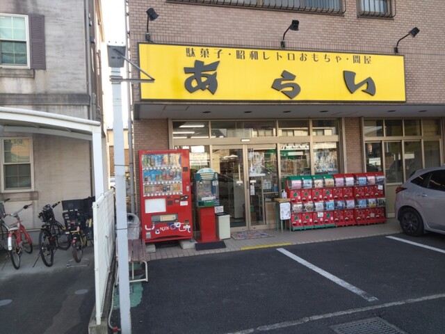埼玉県　駄菓子屋