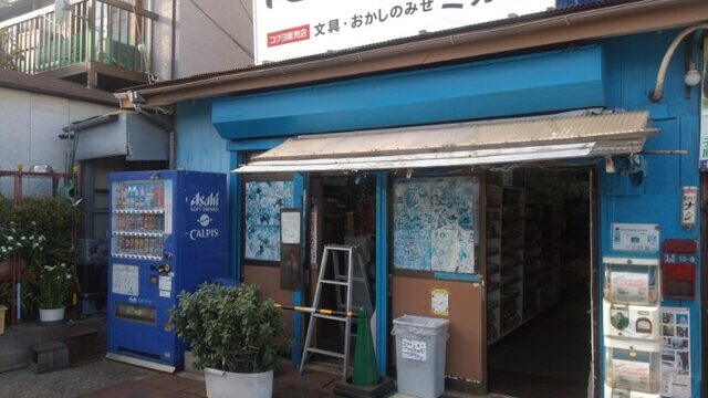 神奈川県　駄菓子屋