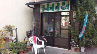 豊山町　駄菓子屋